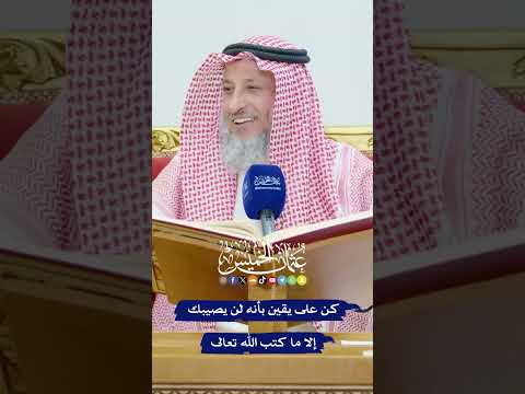 كن على يقين بأنه لن يصيبك إلا ما كتب الله تعالى عثمان الخميس 