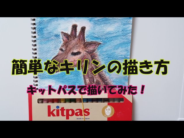 カラフルなクレパス画 キリンのシルエット カラフルなクレパス画