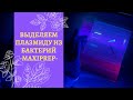 КАК ВЫДЕЛИТЬ ПЛАЗМИДУ ИЗ БАКТЕРИАЛЬНОЙ КЛЕТКИ 🧫 // БИОЛОГИЯ ВМЕСТЕ