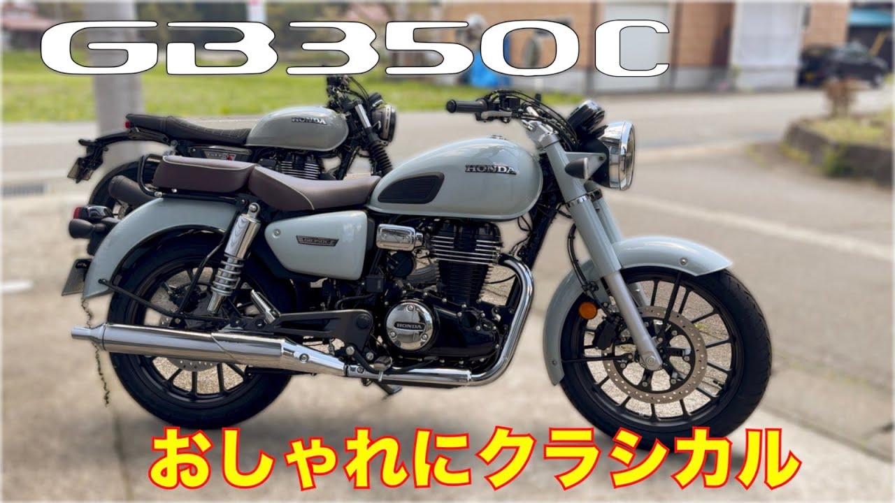 新型【GB350C】クラシカルで楽しく走れるおしゃれバイクをSタイプと比較