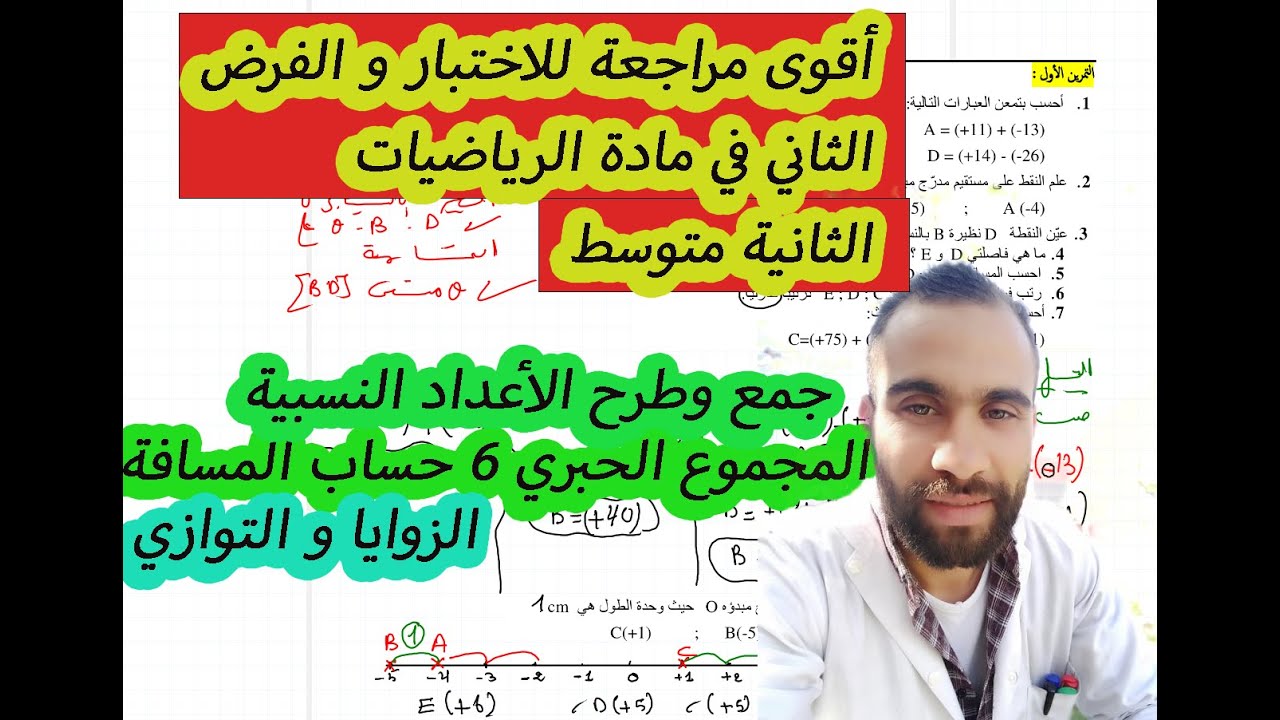 فرض الثلاثي الثاني رياضيات 2 متوسط نموذج 2 مع الشرح و الحل المفصل