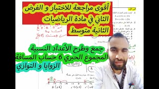 فرض الثلاثي الثاني رياضيات 2 متوسط نموذج 2 مع الشرح و الحل المفصل