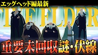 五老星が不死身な理由と能力の正体。ベガパンクが語る真実がヤバすぎる…エッグヘッド編に残る天才的な未回収伏線完全版！【 ワンピース 考察 最新 1112話 】※ジャンプ ネタバレ 注意
