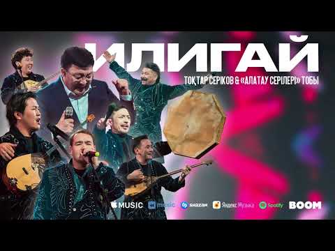 Тоқтар Серіков & «Алатау Серілері» тобы - ИЛИГАЙ