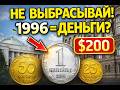 Не выбрасывай монеты 1996 года! Какие из них могут стоить денег?