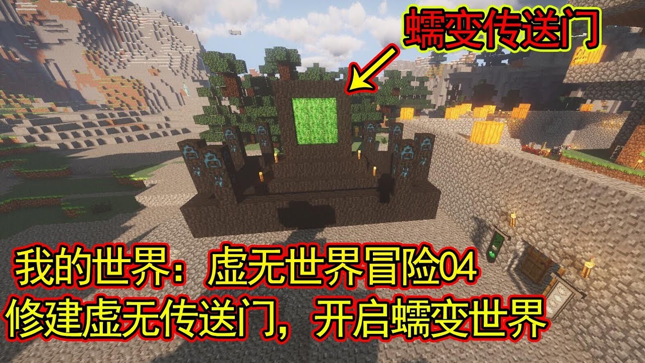 我的世界 Minecraft 虚无世界修建传送门 蠕变世界原来是苦力怕的老巢 Youtube