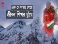 Piyali Basak Everest: ভয়ঙ্কর তুষারঝড়, ঝুলছে মৃতদেহ, হেলায় হারিয়ে পিয়ালির এভারেস্ট জয় I Bangla News