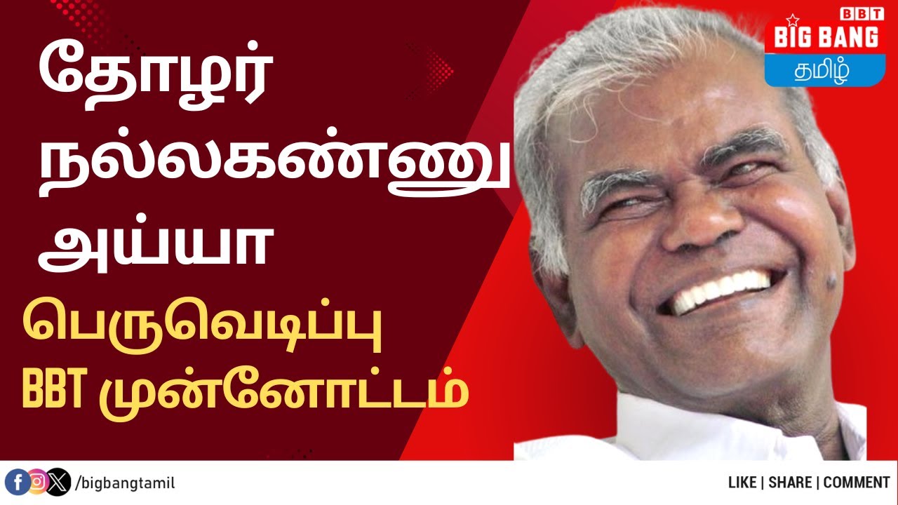 தோழர் நல்லகண்ணு அய்யா பெருவெடிப்பு BBT முன்னோட்டம் - YouTube