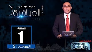 العباقرة | الموسم 2 | الحلقة 1 | مدارس ناصر العسكرية وفيوتشرز للغات