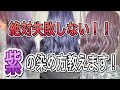 ヘアカラーQ&A紫系のヘアカラーを綺麗に染めるポイント