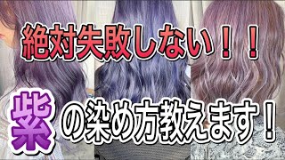 ヘアカラーq A紫系のヘアカラーを綺麗に染めるポイント Youtube ヘアカラーq A紫系のヘアカラーを綺麗に染めるポイント Youtube