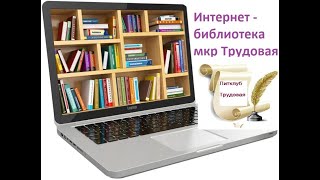 Модельная Интернет библиотека в мкр Трудовая военном городке