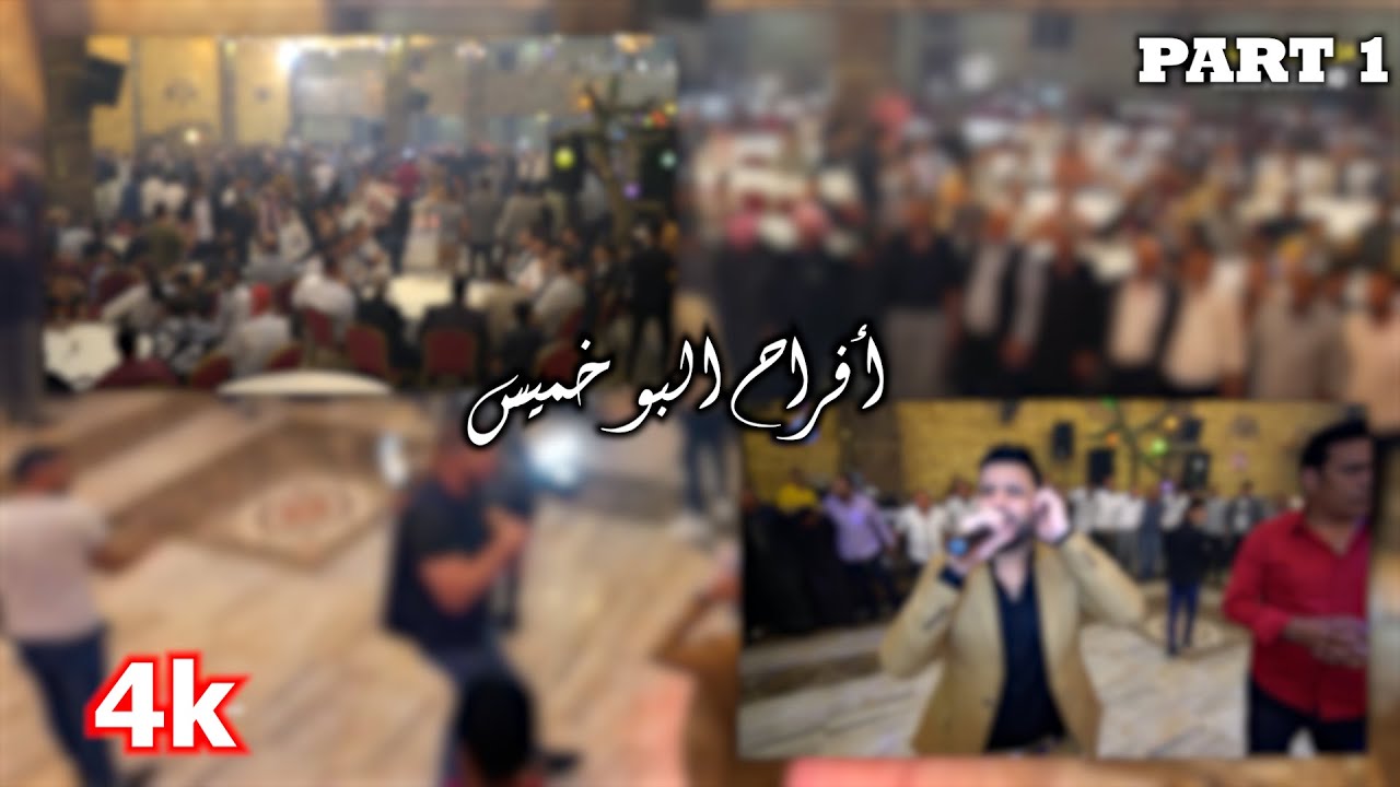 أفراح البو خميس العريس إبراهيم أبو علي //أحيا الحفل الفنان ياسين الاسمر والفنان محمد النعيمي PART 1
