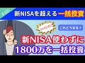 【新NISAを使わない方が儲かる場合】1800万円の余剰資金があるなら「一括投資」したほうが儲かる！？についてシミュレーション！【231】