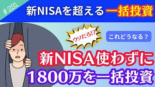 【新NISAを使わない方が儲かる場合】1800万円の余剰資金があるなら「一括投資」したほうが儲かる！？についてシミュレーション！【231】