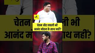 आनंद मोहन के बयान के समर्थन में क्यों नहीं बोले रहे उनके बेटे और पत्नी ?