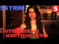 Прохождение Skyrim (Серия -5) - Потерянные инструменты.