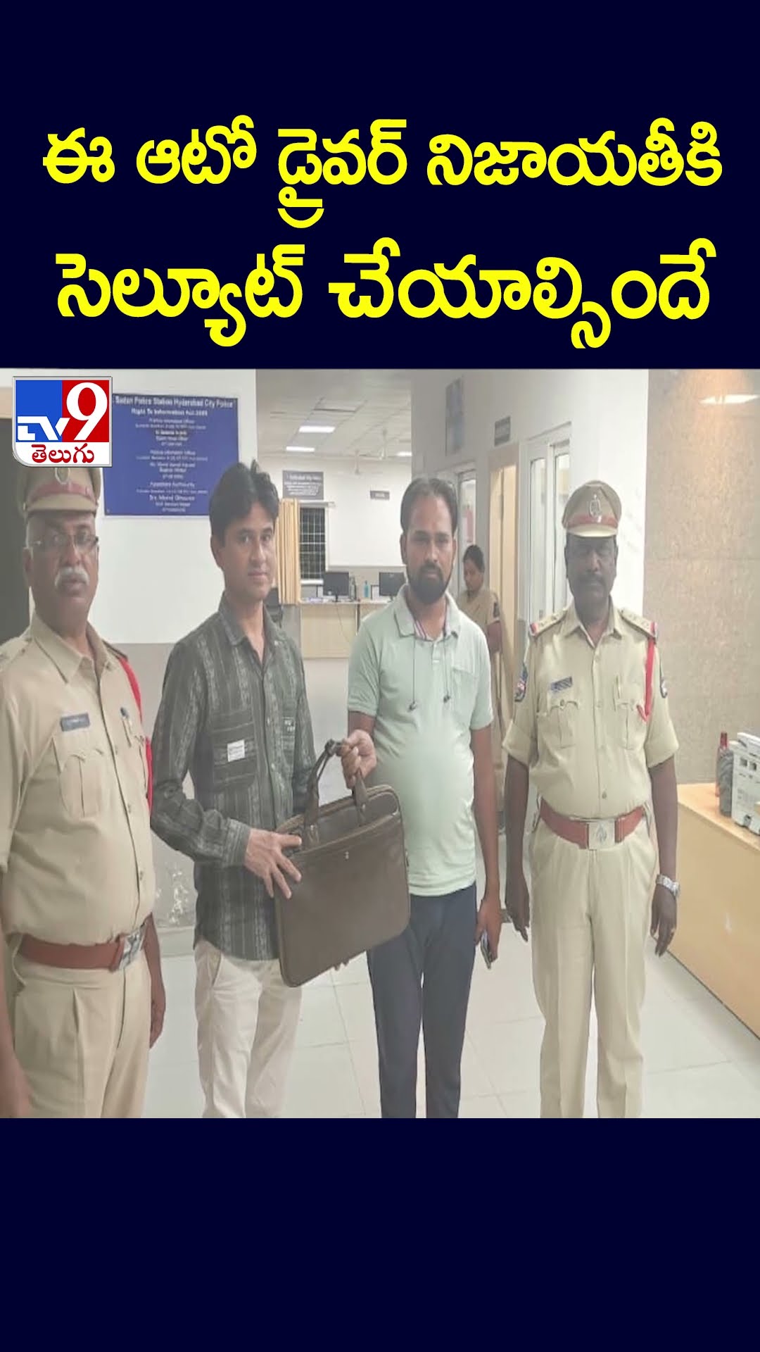 ఈ ఆటో డ్రైవర్‌ నిజాయతీకి  సెల్యూట్ చేయాల్సిందే  - TV9