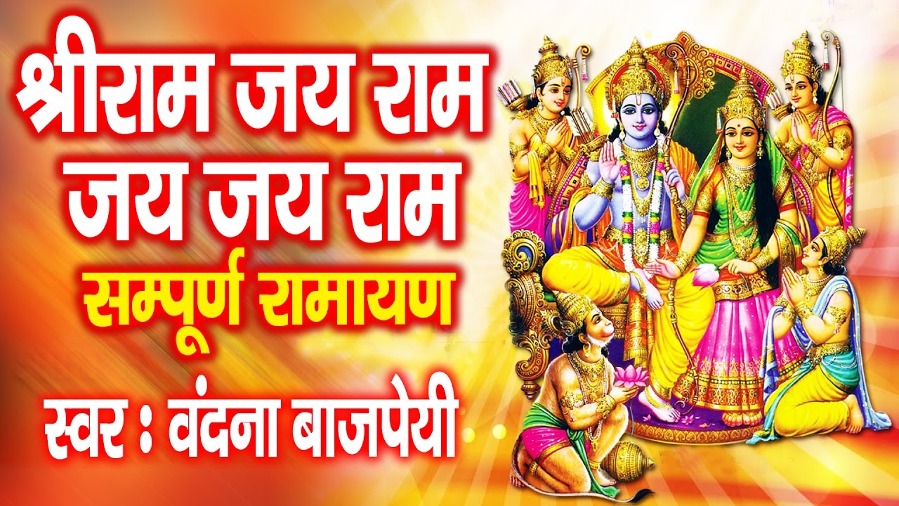 Cool Bhajan  Shri Ram Jai Ram Jai Jai Ram  Sampurna Ramayan Saar  Vandana Bajpai   Ambey Bhakti