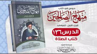 136. منهاج الصالحين - ج 1 - كتاب الصلاة - مسألة مبطلات الصلاة - 671