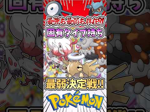 【最強か?!最弱か?!】固有タイプ持ちポケモン最弱決定戦‼︎ #ポケモン #ポケモンsv #ゆっくり実況 #ポケモンチャンピオンズ #アニポケ #ぽこあポケモン