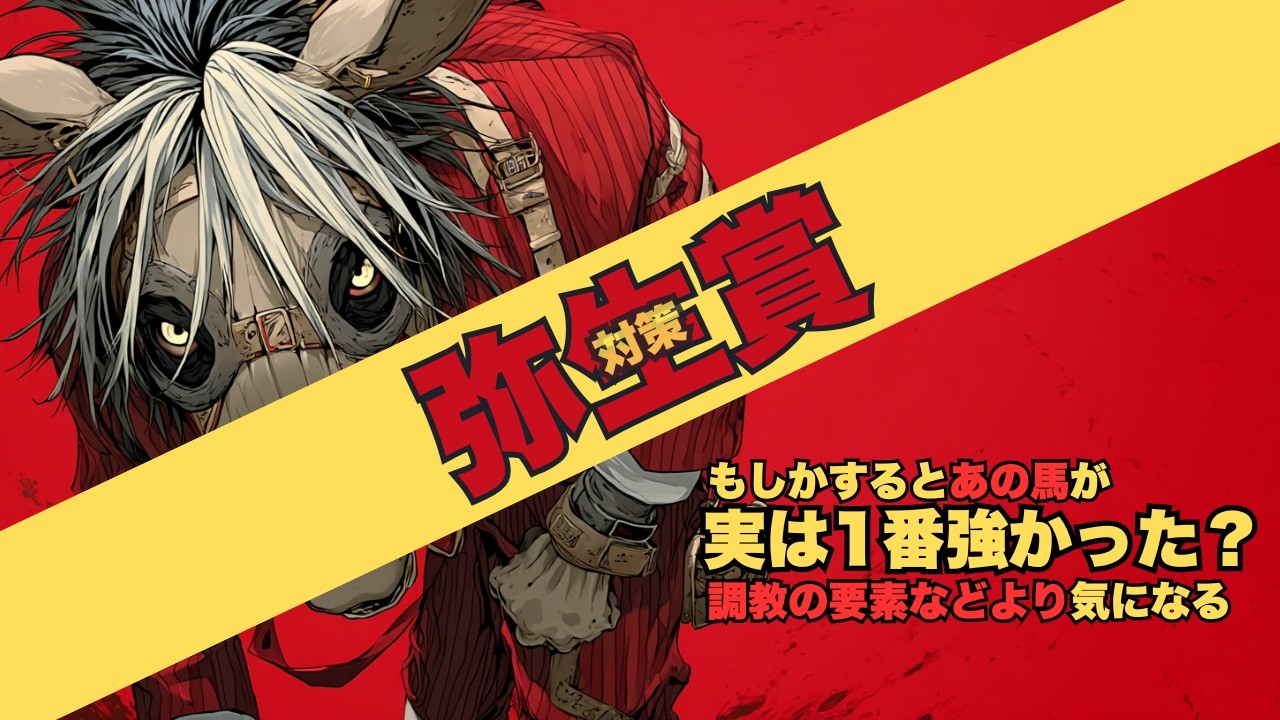 【弥生賞2026 対策データ】パントルナイーフは例によってあの調教/雨予報の動向で評価が変わる面々/最も強い説のライヒスアドラー