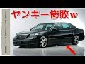 ダンプトレーラーが ヤンキーにブチ切れた時の話【セルシオ包囲事件】