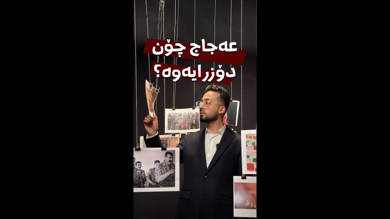 عەجاج بە چ فێڵێک دۆزرایەوە؟