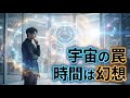 「宇宙は有限の檻なのか？」アインシュタインも絶望したこの世界の正体と時間の正体