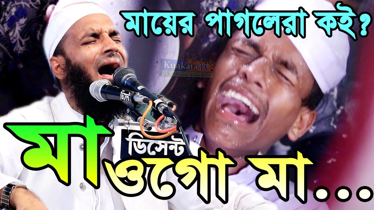 মা ওগো মা | মায়ের ওয়াজে শরিয়তপুরির বুক ফাটা কান্না Abdul Khalek Soriotpuri | Kuakata Tv Waz