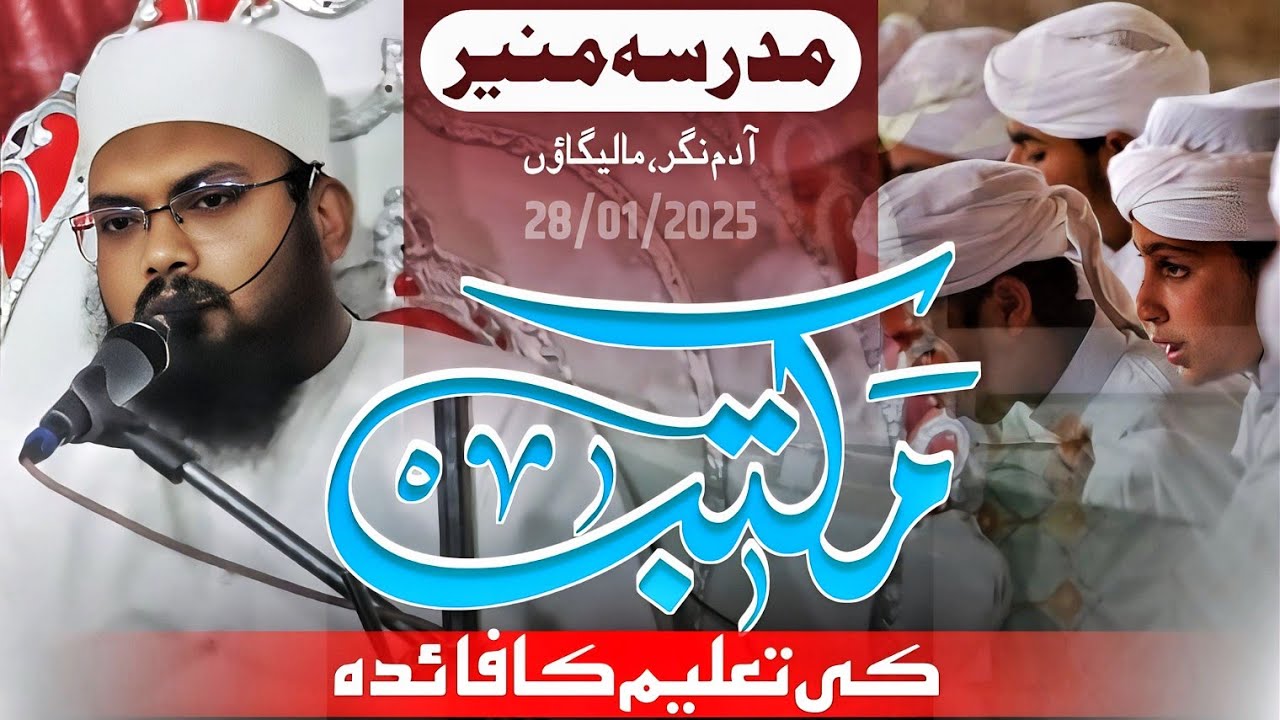 Maktab Ki Taleem Ka Faida/Maulana Md Umrain Mahfooz Rahmani Sahab  #speech #maktab #education #2025