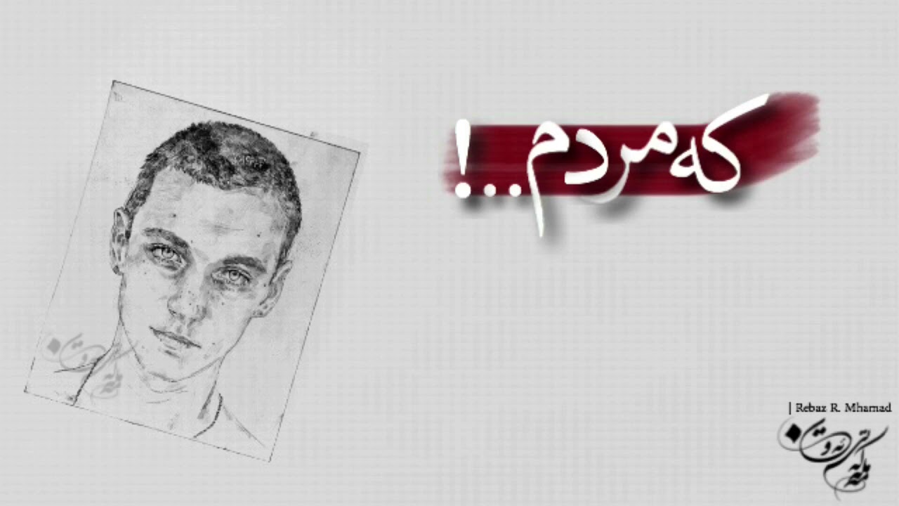 ‎كاروان صۆفی ” كە مردم” Karwan Sofi “ ka mrdm “