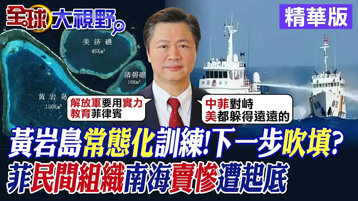 中在黃岩島常態化訓練!下一步吹填造島? 菲民間組織南海賣慘遭起底|【全球大視野】精華版 @Global_Vision - 天天要聞