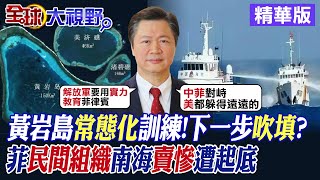 中在黃岩島常態化訓練!下一步吹填造島? 菲民間組織南海賣慘遭起底|【全球大視野】精華版 @Global_Vision