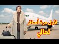 لاول مرة اسافر لحالي بدون زوجي واولادي تركت تركيا ورجعت مصر شو السبب 