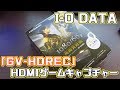 I-O DATA HDMIキャプチャーボード「GV HDREC」を買ってみた。