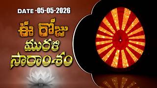 05-05-2026 | ఈ రోజు మురళి సారాంశం #brahmakumaris Telugu Murli | Essence of Murli | BK Kavya