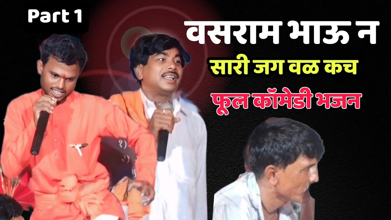 वसराम भाऊ  सारी जग वळकच | Ganesh Maharaj & Fatah Maharaj | स्व.रामधन मंगु जाधव यांच्या तेरवी रजना