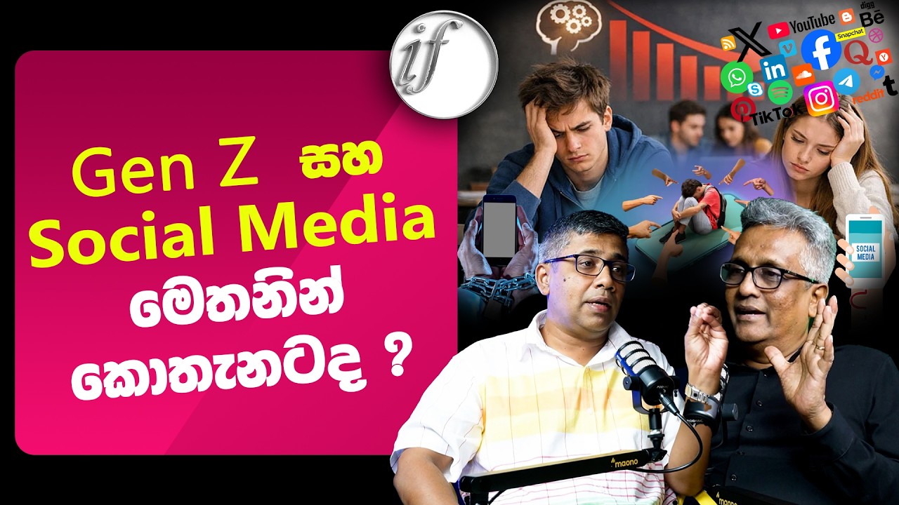 Gen Z  සහ Social Media මෙතනින් කොතැනටද ?