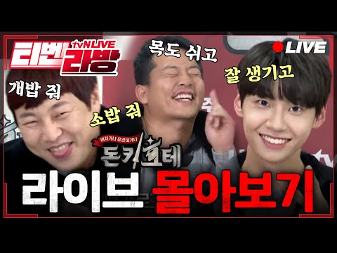 [하이라이트] 돈키호테 꿀잼 라이브 모아보기! ★김준호x조세호x송진우x이진호x이진혁★ | 돈키호테 The Don Quixotes EP.2