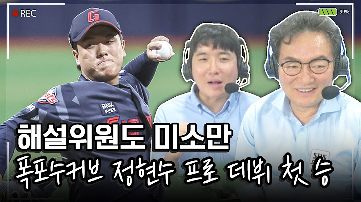 스윙삼진! 루킹삼진! 삼구삼진! 정현수 무지개커브에 이순철도 웃었다 #이순철 #이준혁  | 중계석CAM
