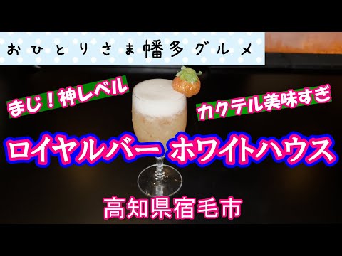 【高知県宿毛市】こんな田舎に-- gothicなbar --「ロイヤルバー・ ホワイトハウス」vlog