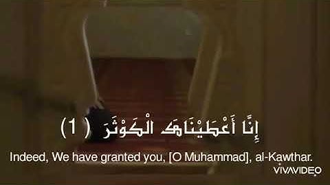 سورة الكوثر | Surah Al-kawthar:هزاع البلوشي 🌹