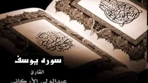 الشيخ عبد الولي الأركاني   سورة يوسف