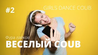 COUB | ВЕСЕЛЫЙ COUB #2 | BEST CUBE | #ФУРАЮМОРА | #ФУРАЛАЙКОВ | КУБ ТАНЦЫ ДЕВУШЕК | GIRLS DANCE