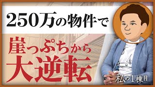 【起死回生】倒産寸前の崖っぷち経営者、250万の木造アパート投資で大逆転!?《わたしの一棟目vol.19 エーキンさん》