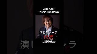 voiceactor #anime #古川登志夫 演じたキャラ10選（Toshio