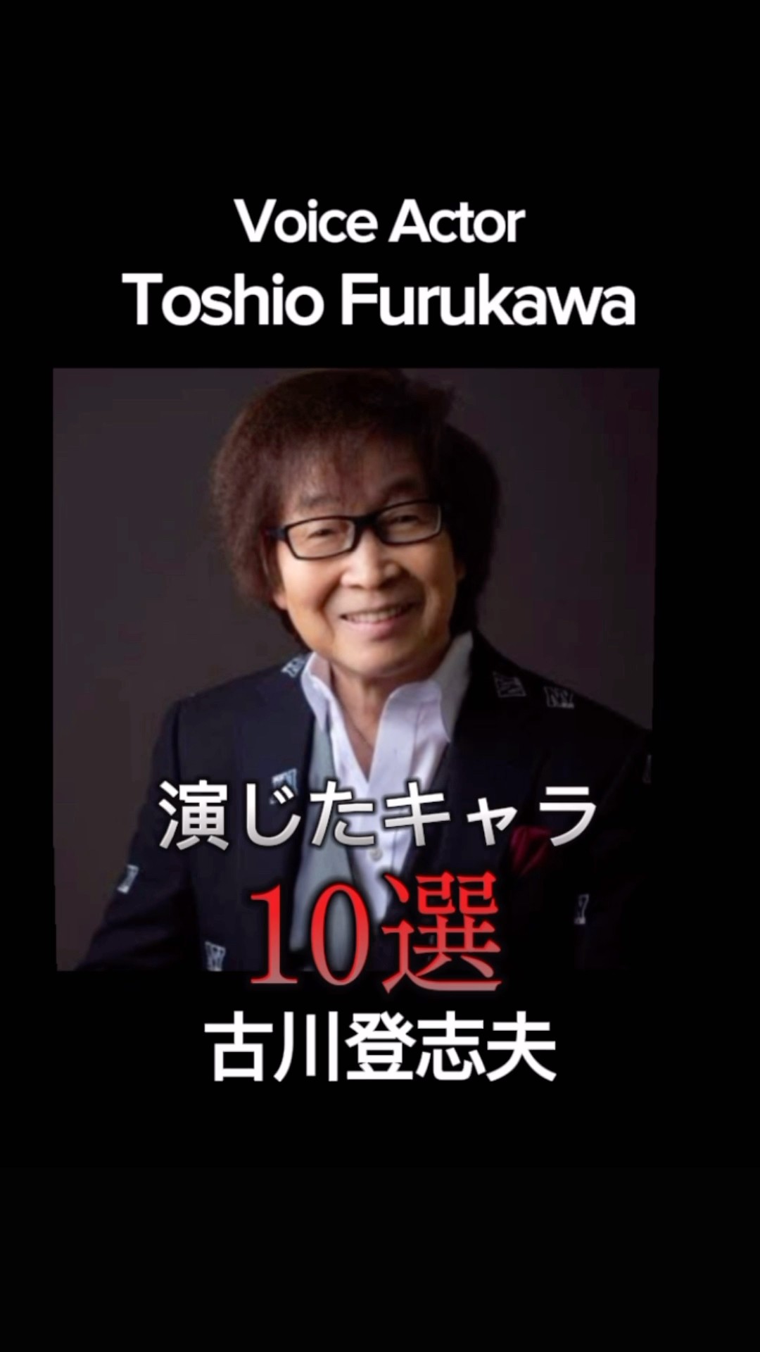 声優　オリジナルパソコン　古川登志夫 声優 オリジナルパソコン 古川登志夫