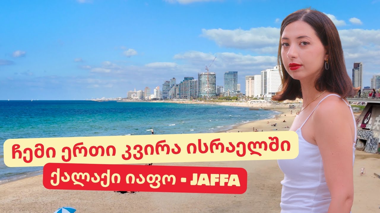 ისრაელის ულამაზესი ქალაქი JAFFA  | ეპიზოდი 23