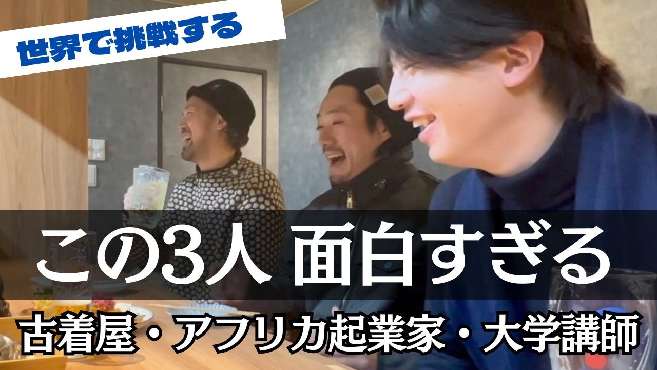 【世界の古着】アフリカで成功する日本人3人のリアルなビジネス談義
